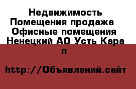 Недвижимость Помещения продажа - Офисные помещения. Ненецкий АО,Усть-Кара п.